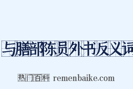 与膳部陈员外书反义词是什么意思的图片